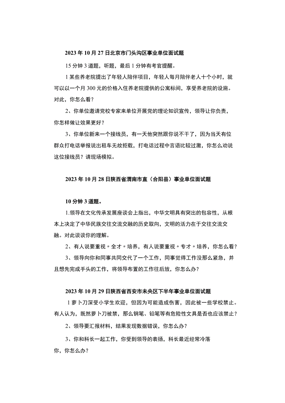 【面试真题】2023年10月28日—11月1日全国各地各考试面试真题汇总.docx_第3页