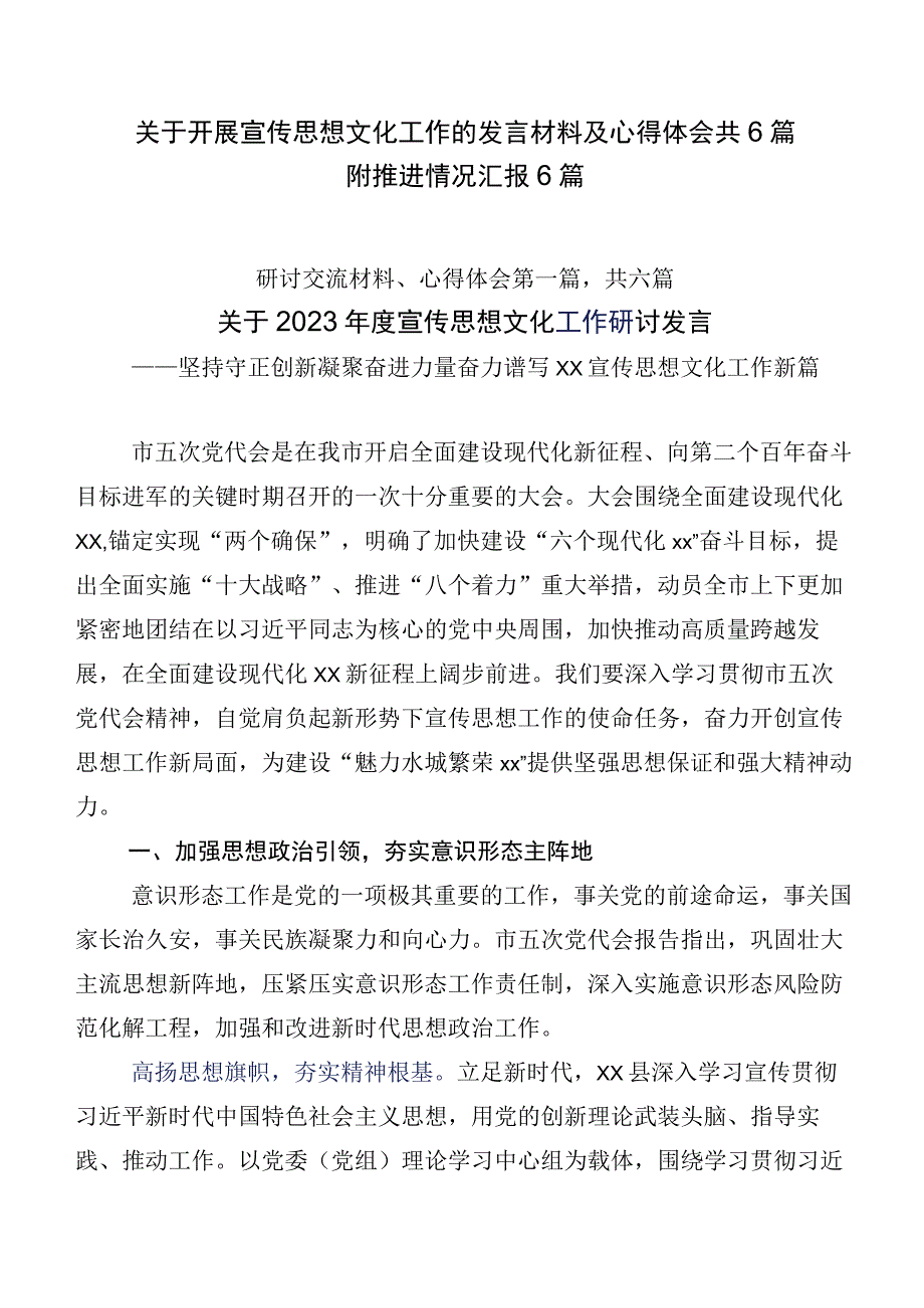 关于开展宣传思想文化工作的发言材料及心得体会共6篇附推进情况汇报6篇.docx_第1页