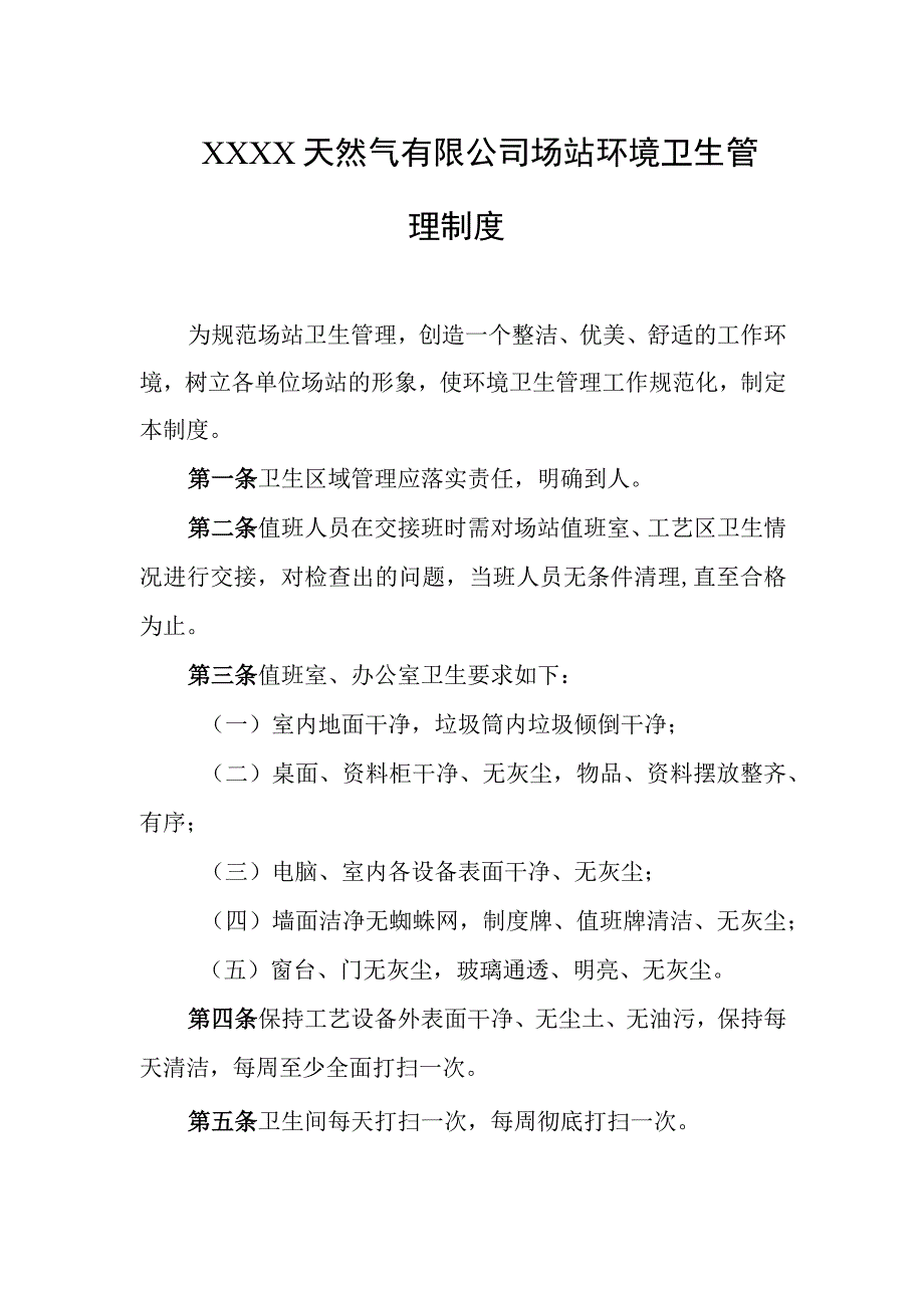 天然气有限公司场站环境卫生管理制度.docx_第1页