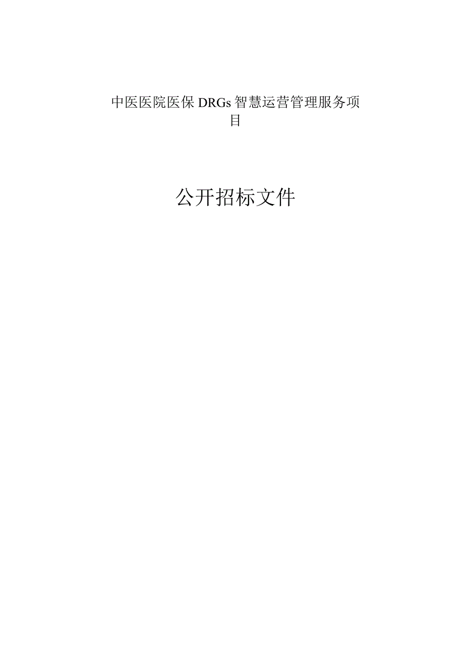 中医医院医保DRGs智慧运营管理服务项目招标文件.docx_第1页