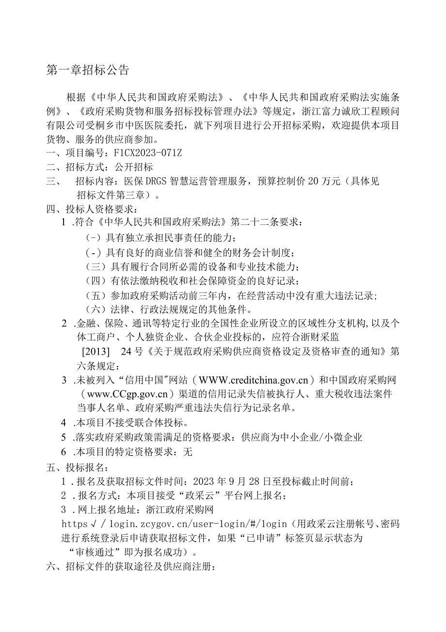 中医医院医保DRGs智慧运营管理服务项目招标文件.docx_第3页