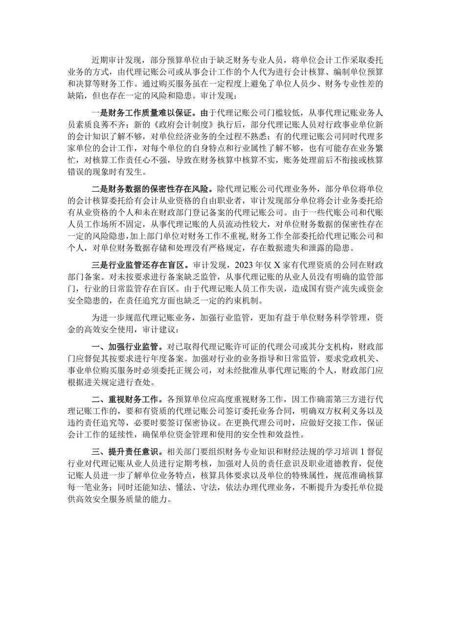 关于规范代理记账的几点审计建议.docx_第1页