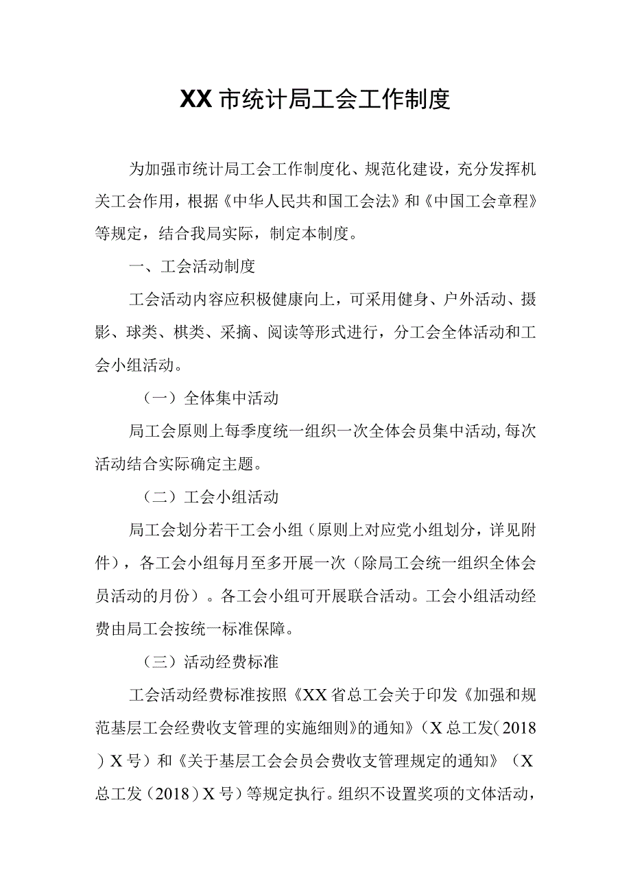 XX市统计局工会工作制度.docx_第1页