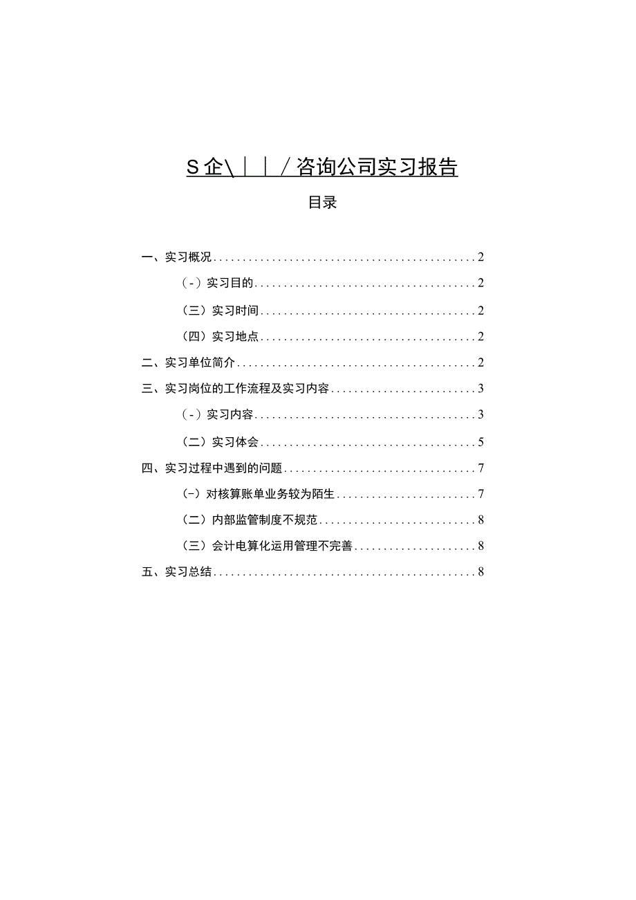 【《S企业咨询公司实习报告》5000字】.docx_第1页