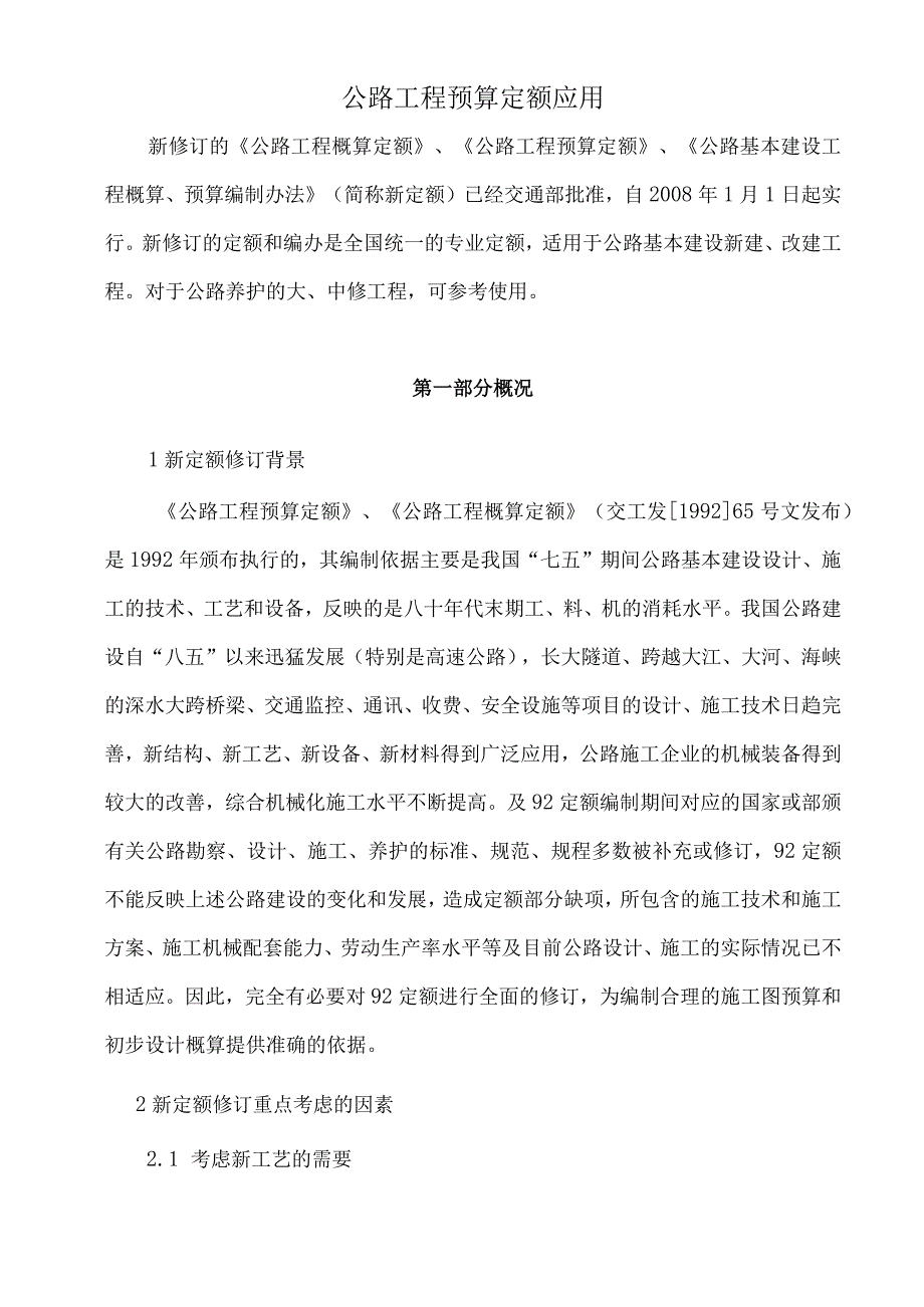 公路工程预算定额应用.docx_第1页