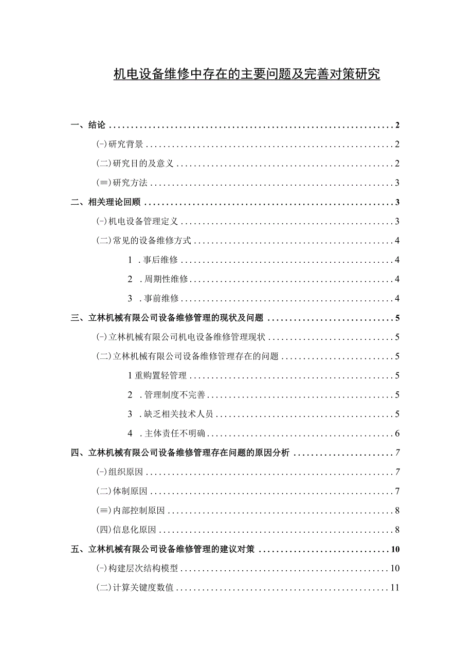 【《机电设备维修中存在的主要问题及优化建议（论文）》10000字】.docx_第1页