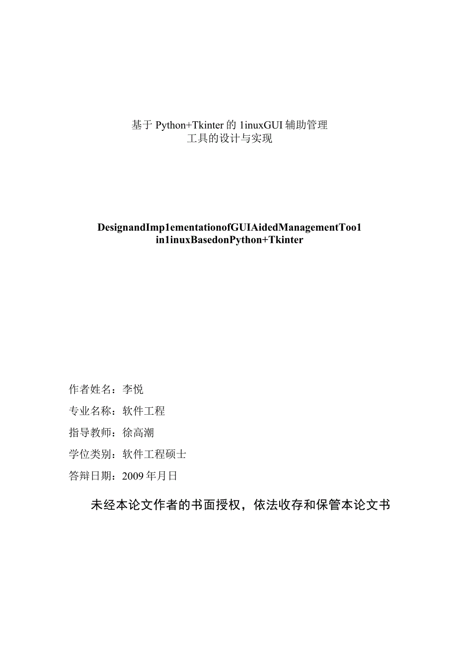 基于Python+Tkinter的Linux GUI辅助管理工具的设计与实现.docx_第2页