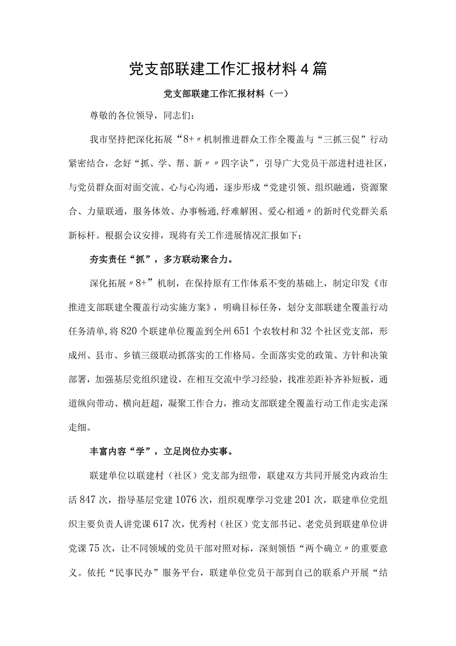 党支部联建工作总结汇报材料4篇.docx_第1页