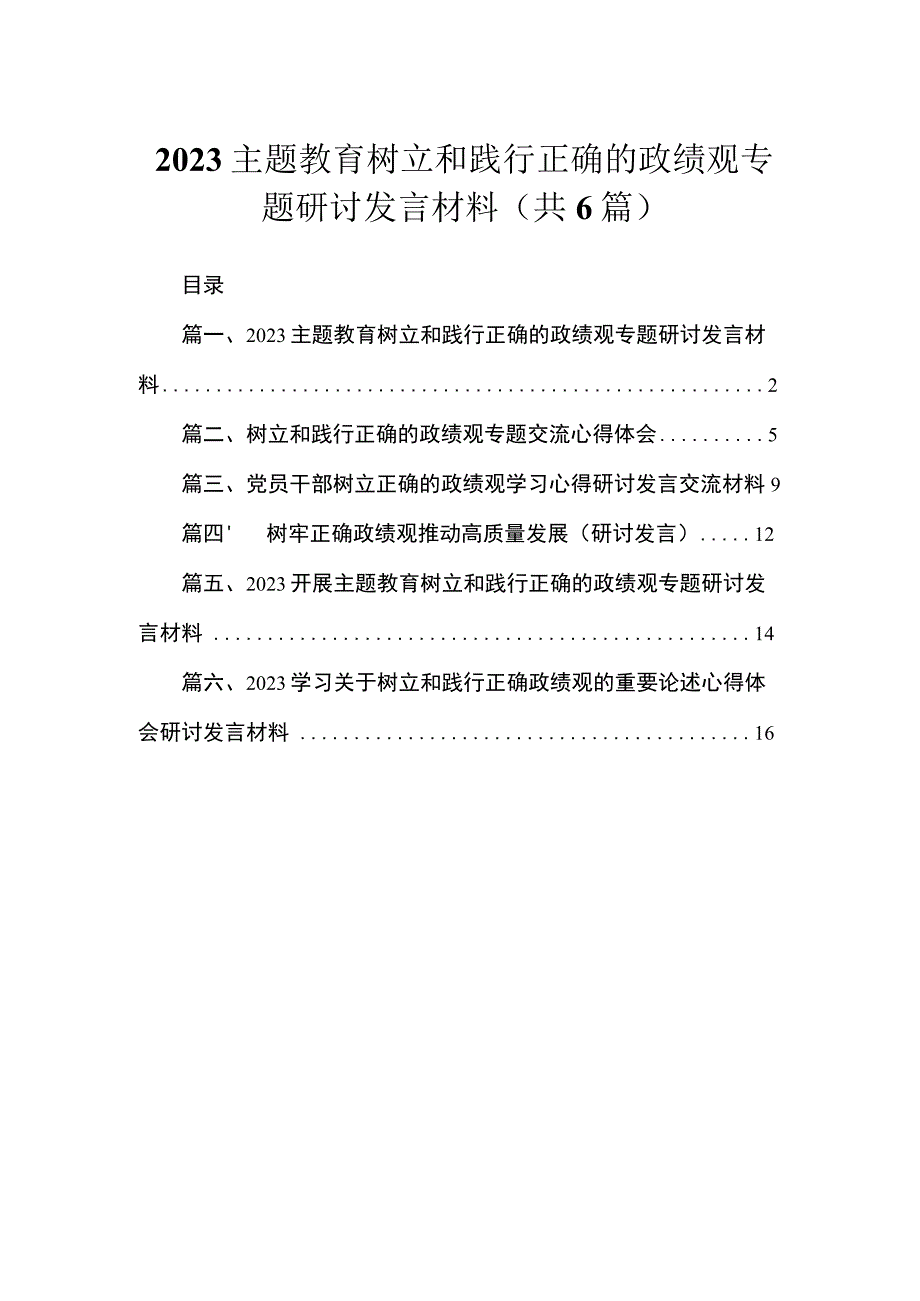 专题树立和践行正确的政绩观专题研讨发言材料（共6篇）.docx_第1页