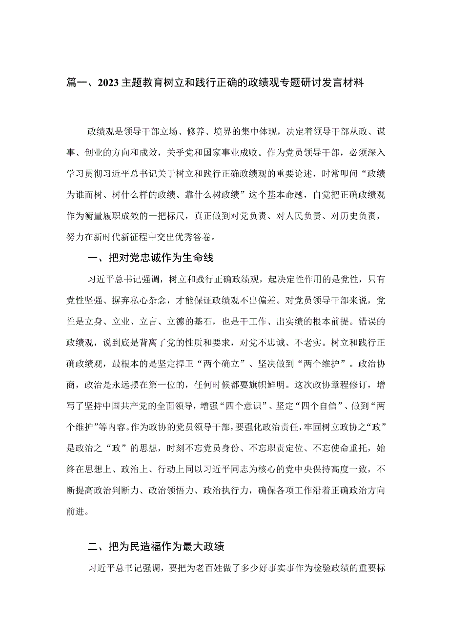 专题树立和践行正确的政绩观专题研讨发言材料（共6篇）.docx_第2页