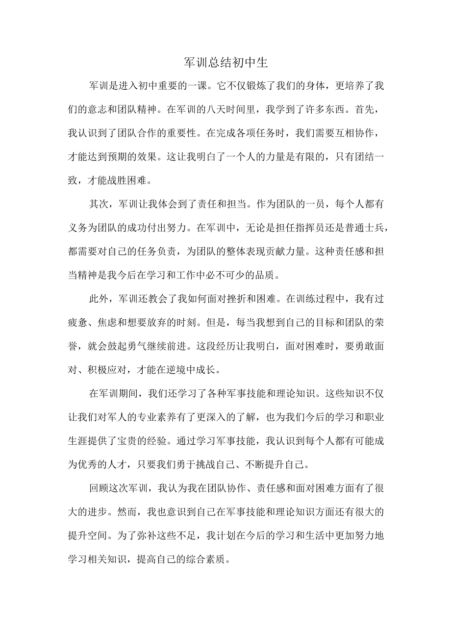 军训总结初中生.docx_第1页