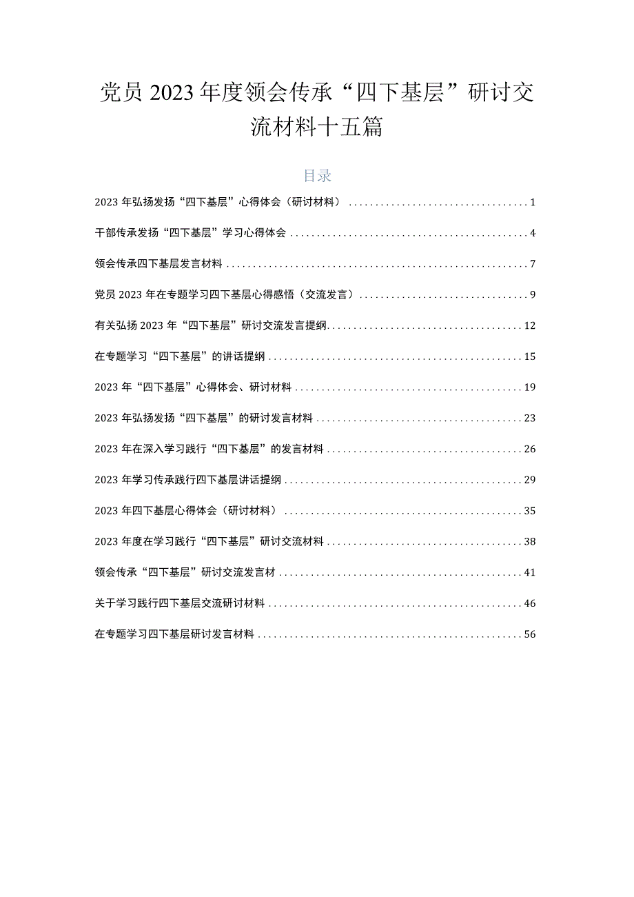 党员2023年度领会传承“四下基层”研讨交流材料十五篇.docx_第1页