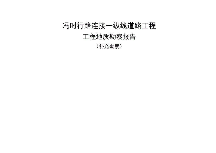 冯时行路连接一纵线道路工程工程地质勘察报告（补充勘察）.docx_第1页