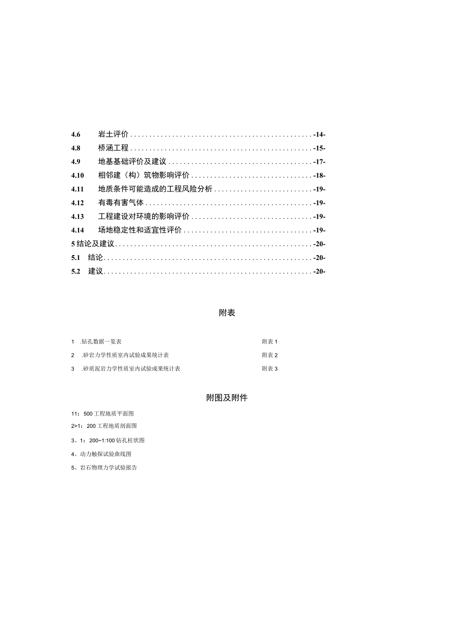 冯时行路连接一纵线道路工程工程地质勘察报告（补充勘察）.docx_第2页