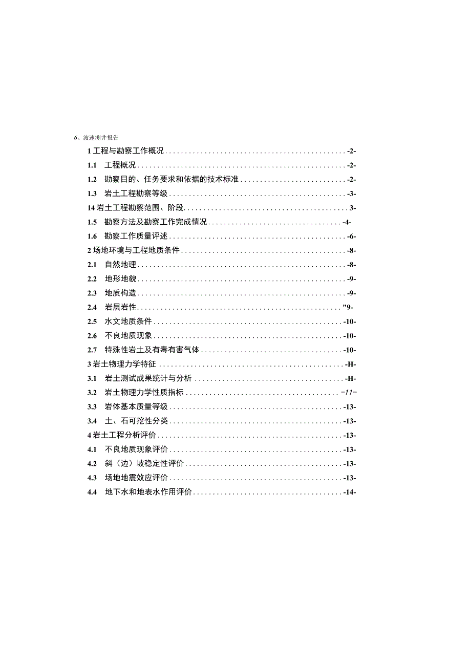 冯时行路连接一纵线道路工程工程地质勘察报告（补充勘察）.docx_第3页