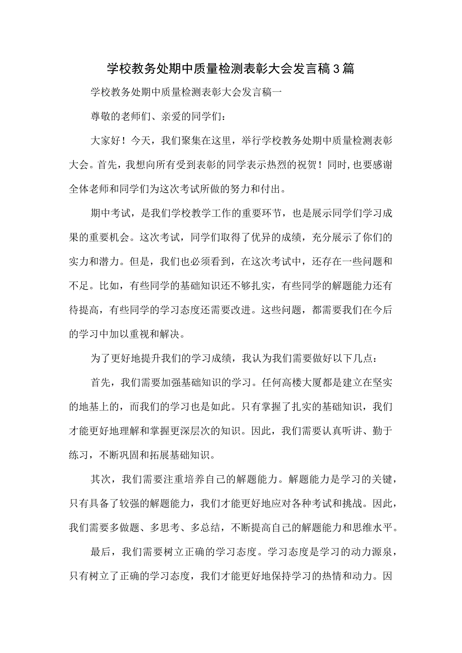 学校教务处期中质量检测表彰大会发言稿3篇.docx_第1页