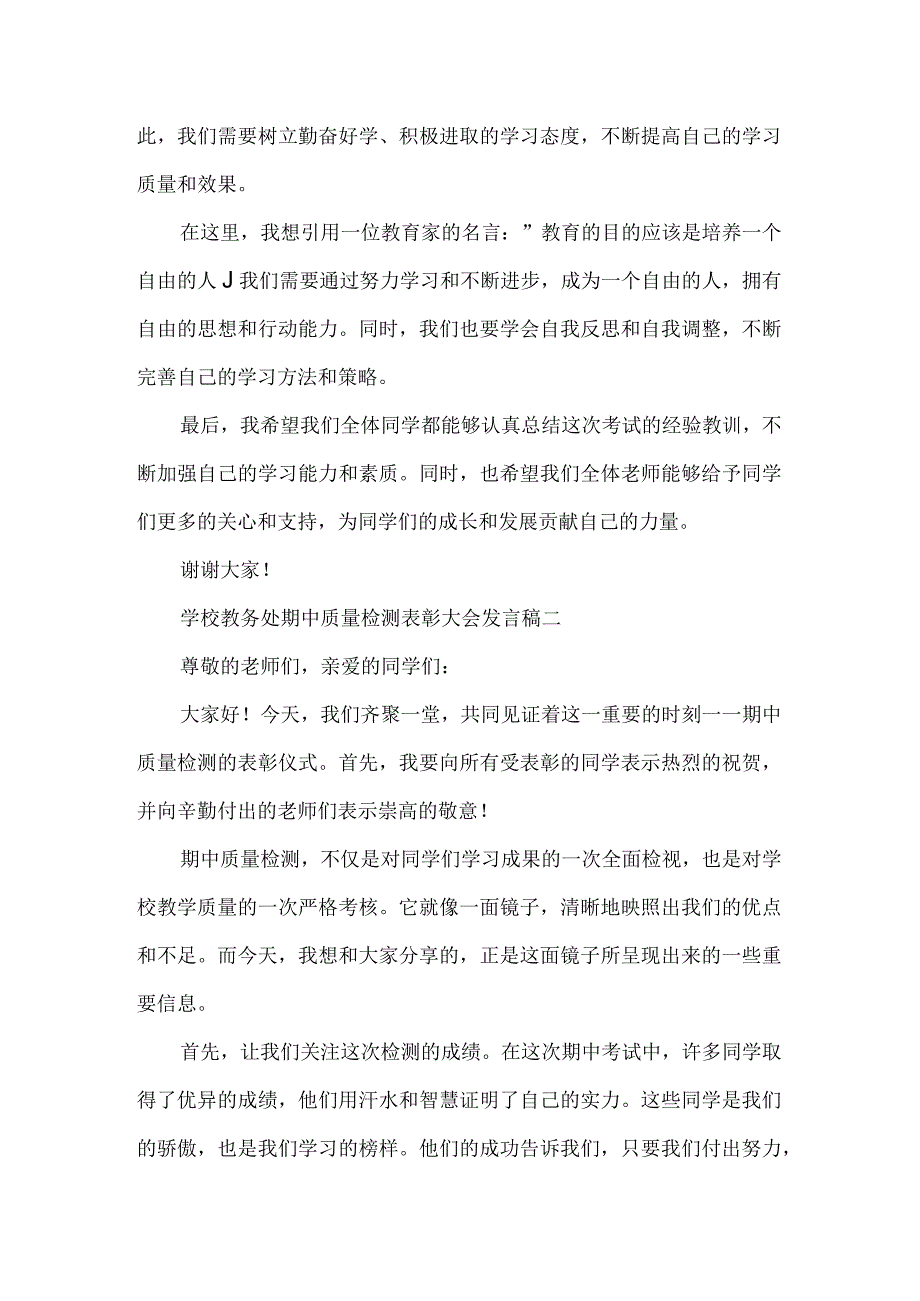 学校教务处期中质量检测表彰大会发言稿3篇.docx_第2页