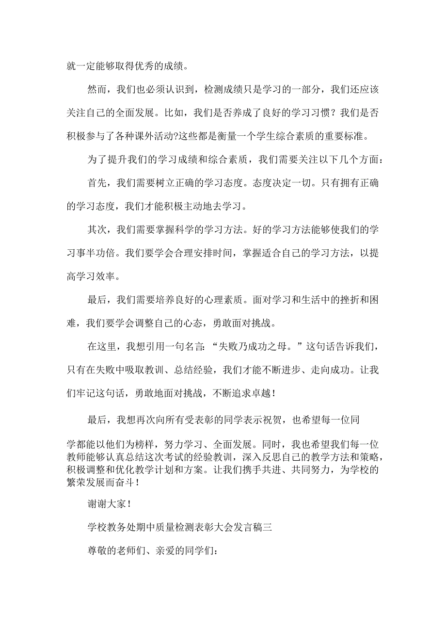 学校教务处期中质量检测表彰大会发言稿3篇.docx_第3页