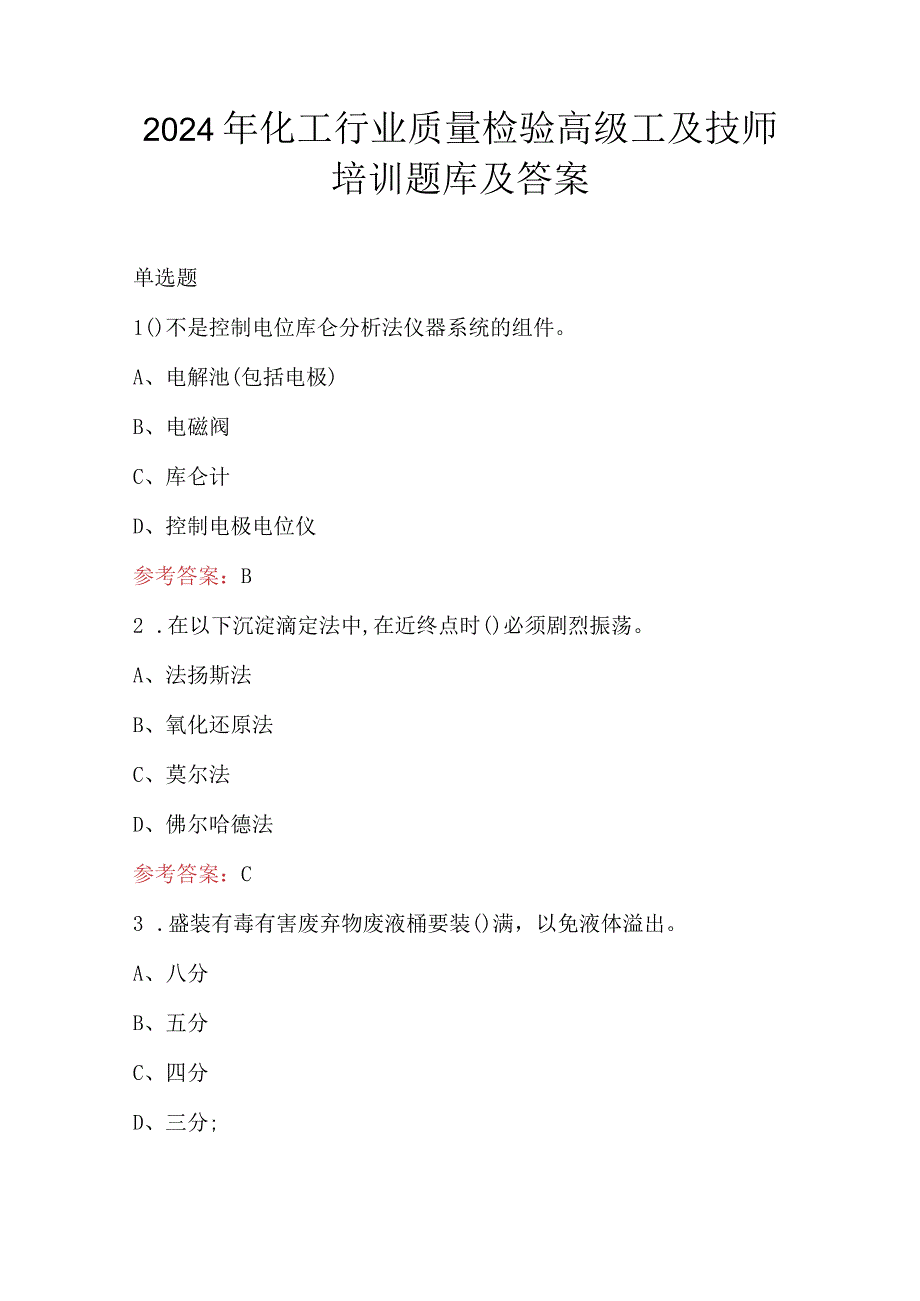 2024年化工行业质量检验高级工及技师培训题库及答案.docx_第1页