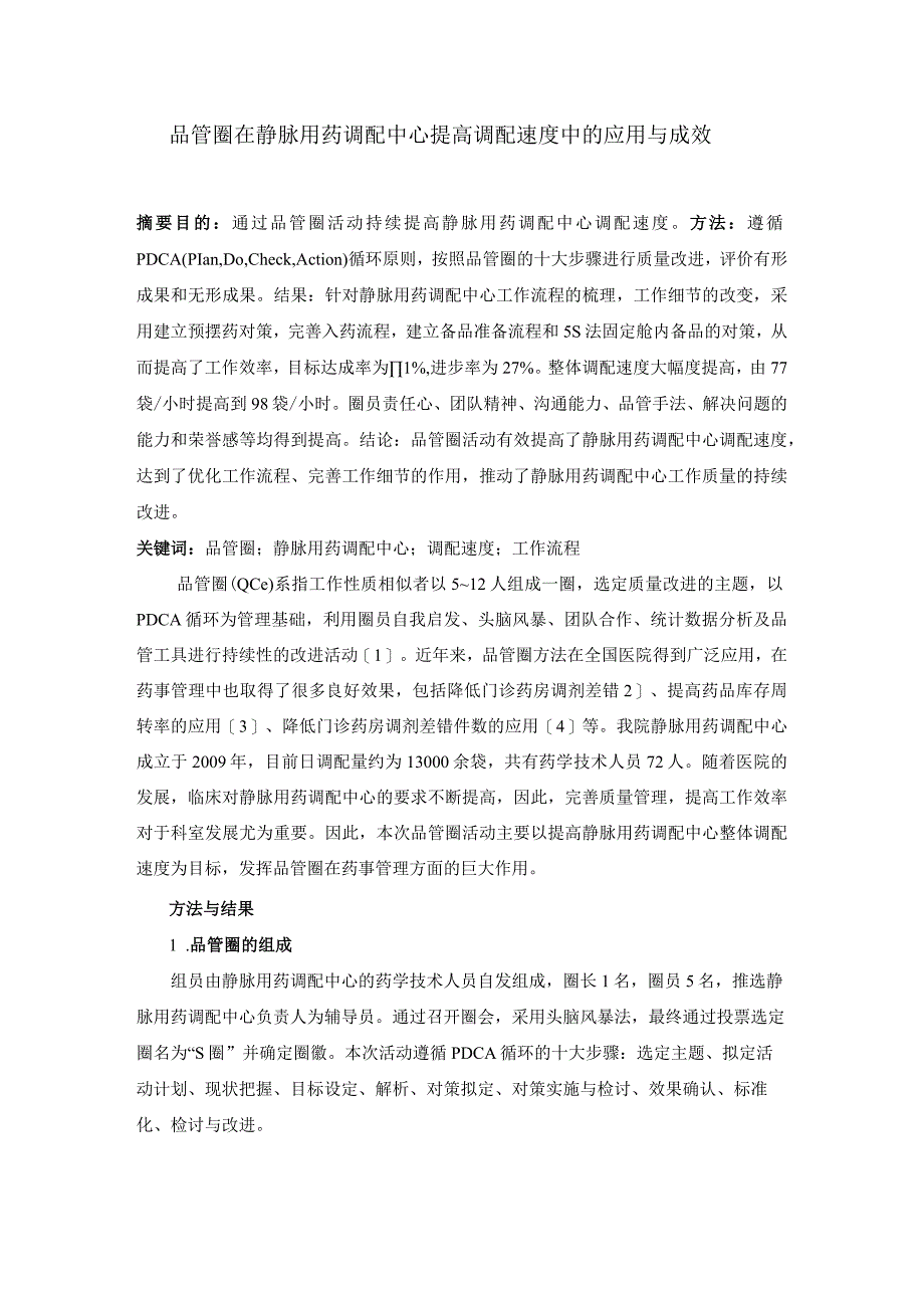 品管圈在静脉用药调配中心提高调配速度中的应用与成效静配中心质量持续改进案例.docx_第1页