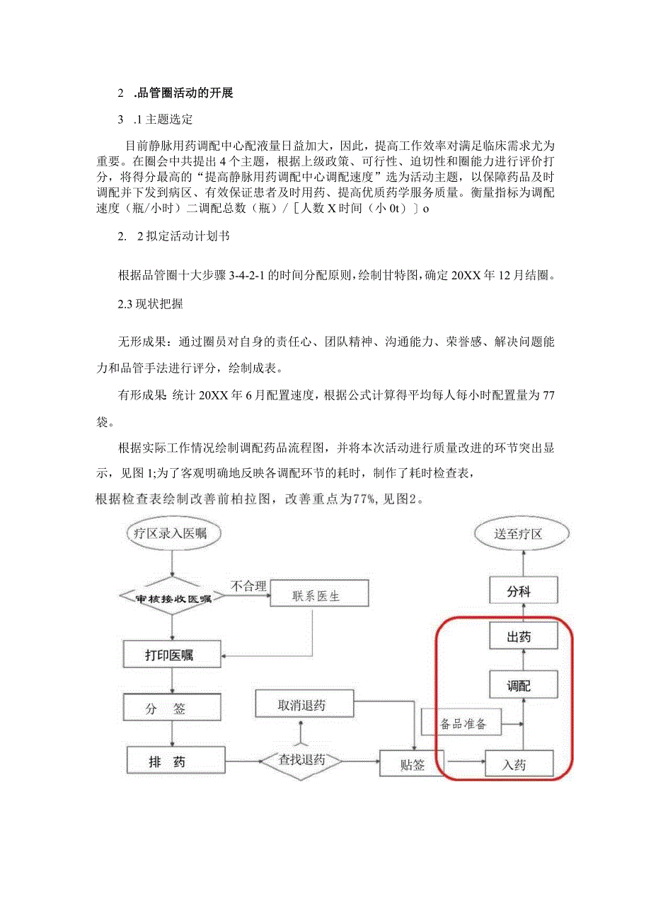 品管圈在静脉用药调配中心提高调配速度中的应用与成效静配中心质量持续改进案例.docx_第2页