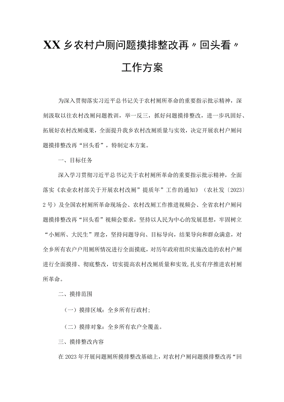 XX乡农村户厕问题摸排整改再“回头看”工作方案.docx_第1页