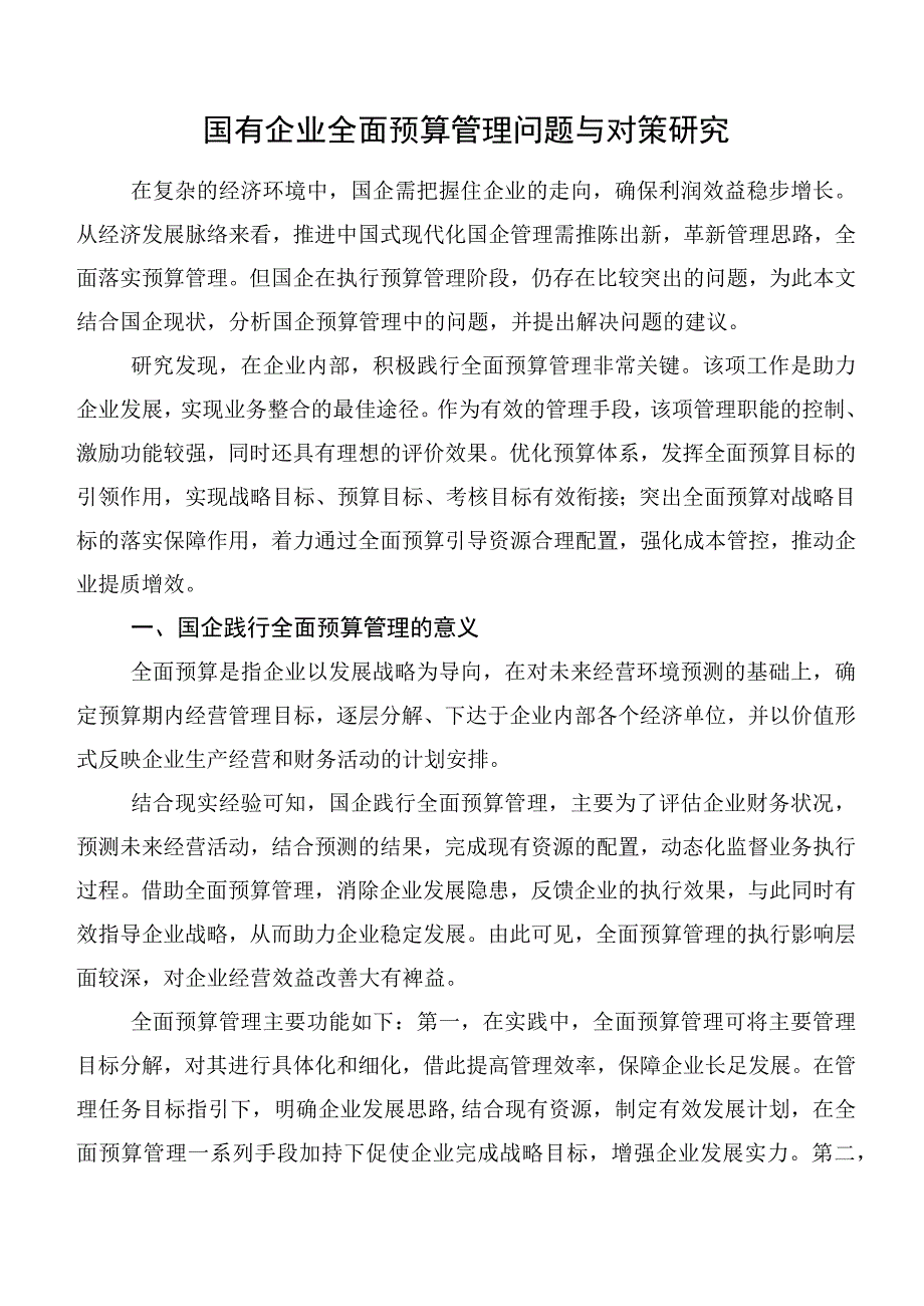 国有企业全面预算管理问题与对策研究.docx_第1页