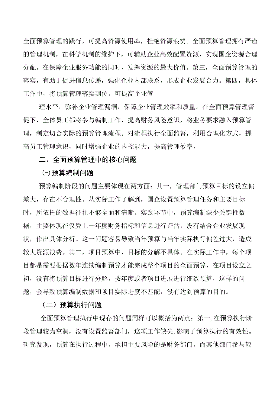 国有企业全面预算管理问题与对策研究.docx_第2页