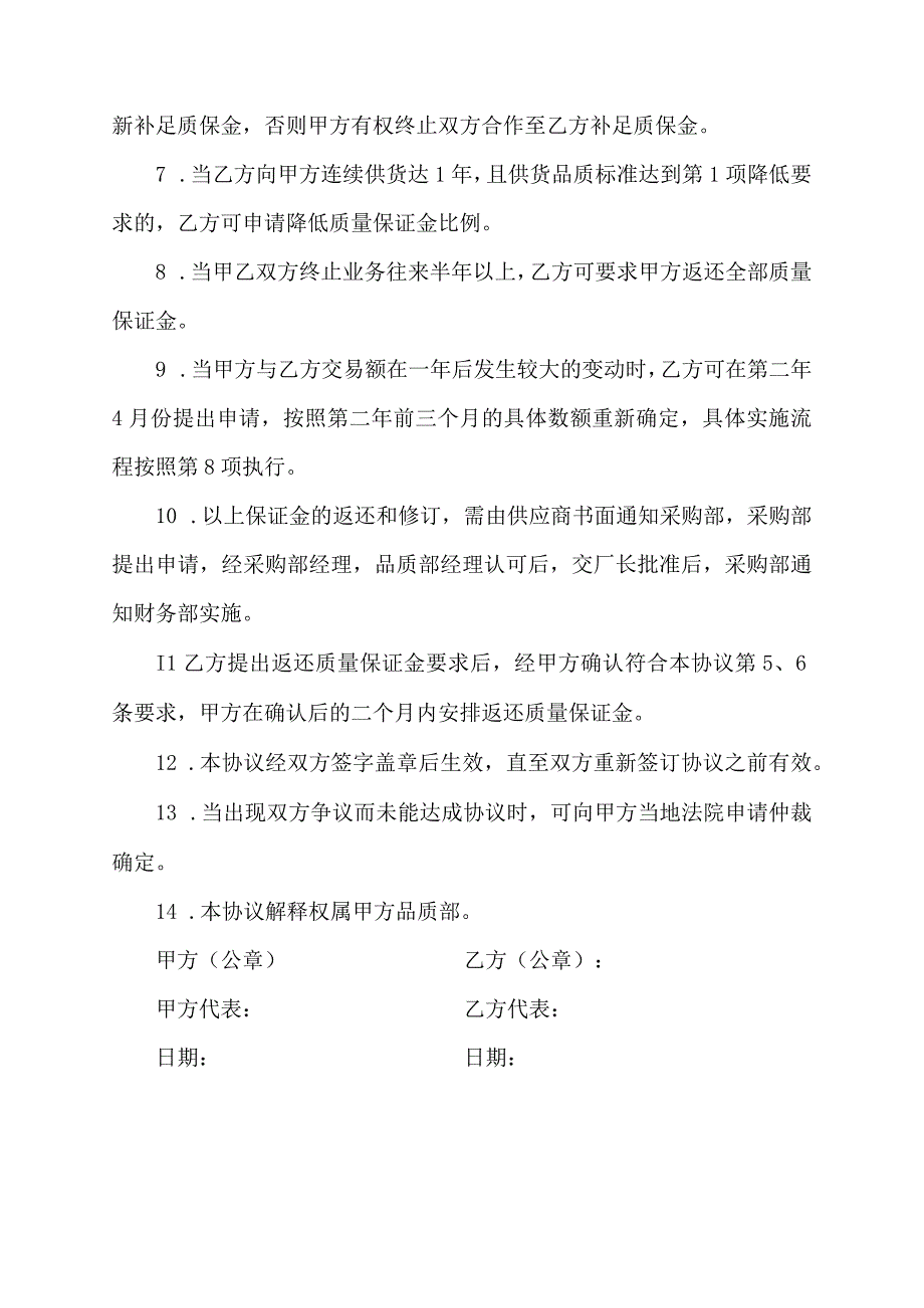 保质协议书格式.docx_第2页