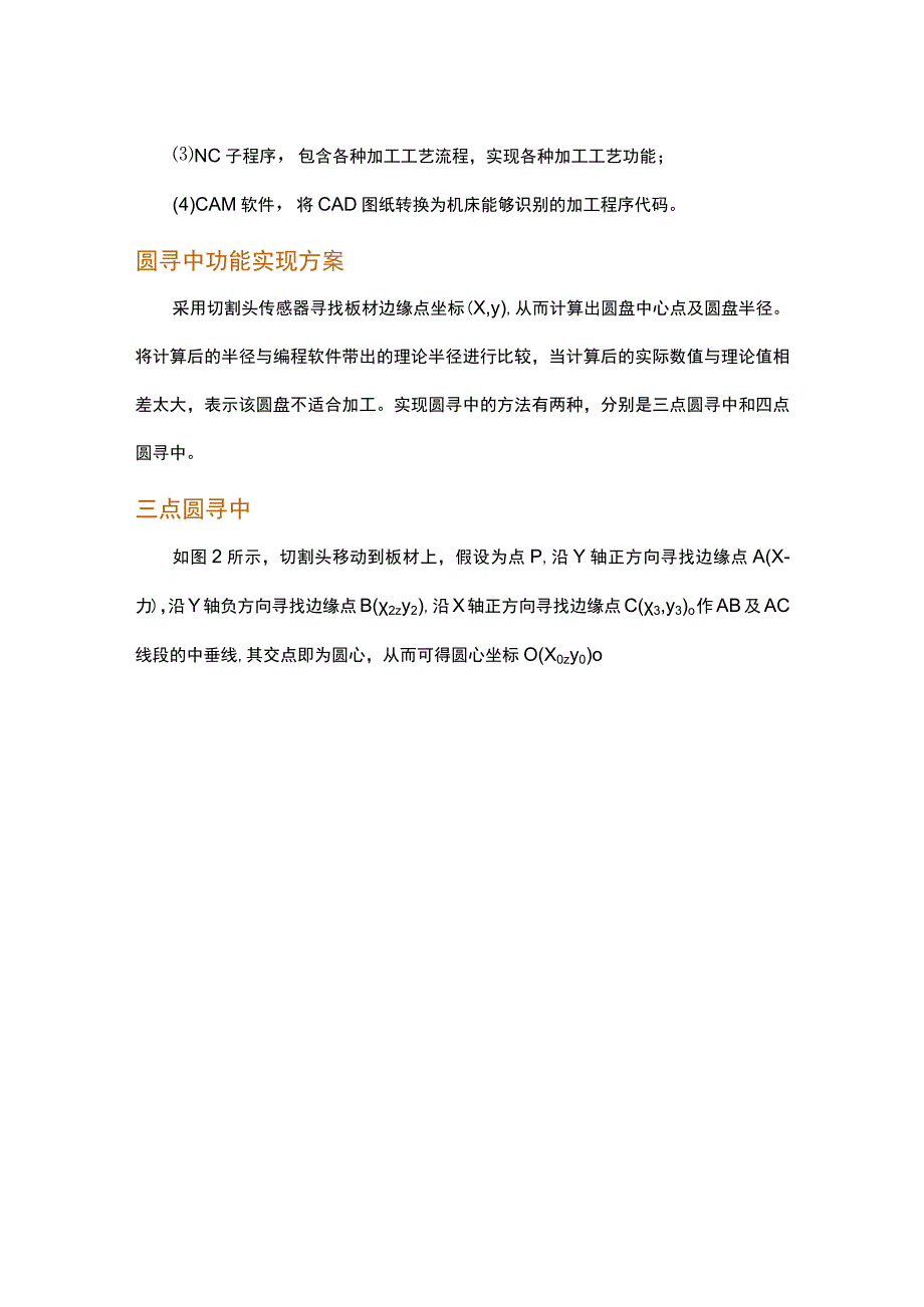 基于切割头传感器实现圆寻中功能的开发与应用.docx_第2页