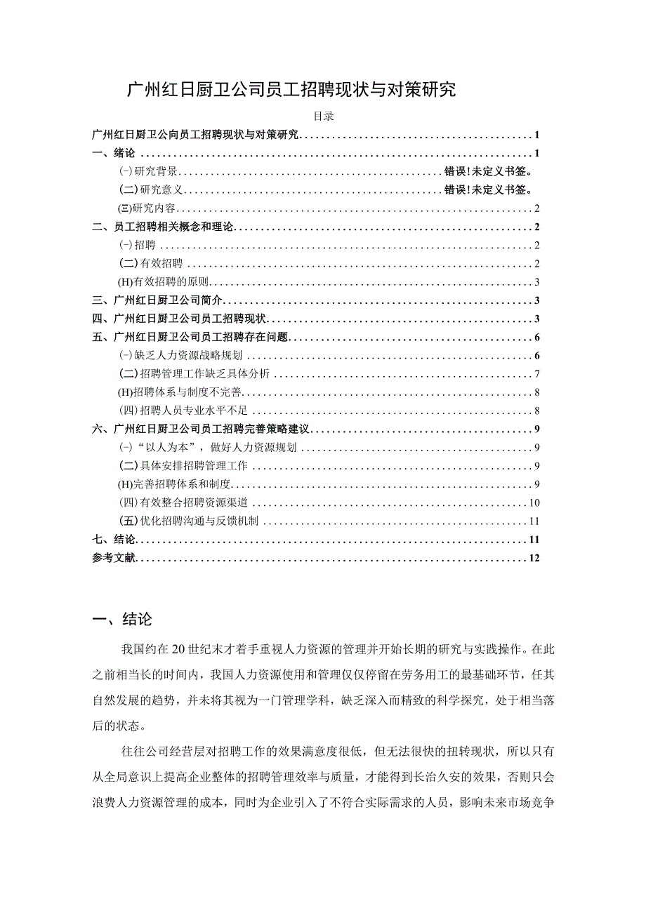 《红日厨卫公司员工招聘现状与优化对策8400字》（论文）.docx_第1页