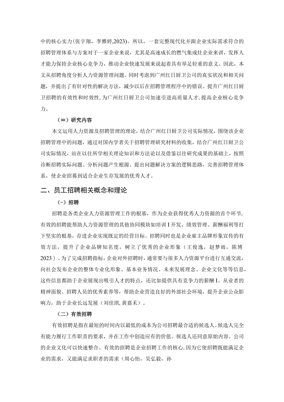 《红日厨卫公司员工招聘现状与优化对策8400字》（论文）.docx_第2页