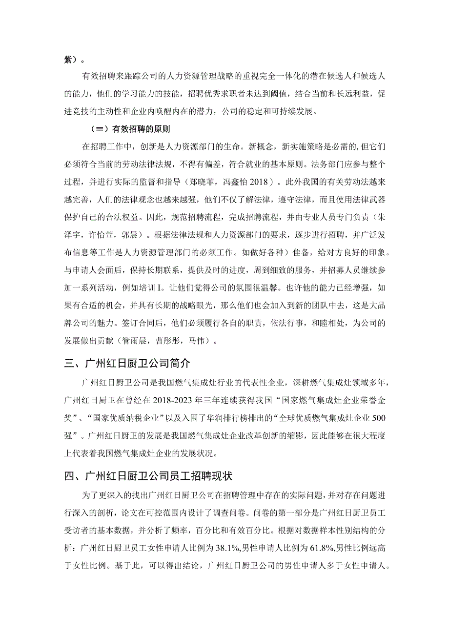 《红日厨卫公司员工招聘现状与优化对策8400字》（论文）.docx_第3页