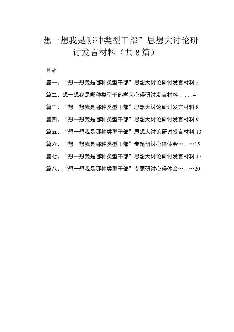 “想一想我是哪种类型干部”思想大讨论研讨发言材料范文精选(8篇).docx_第1页