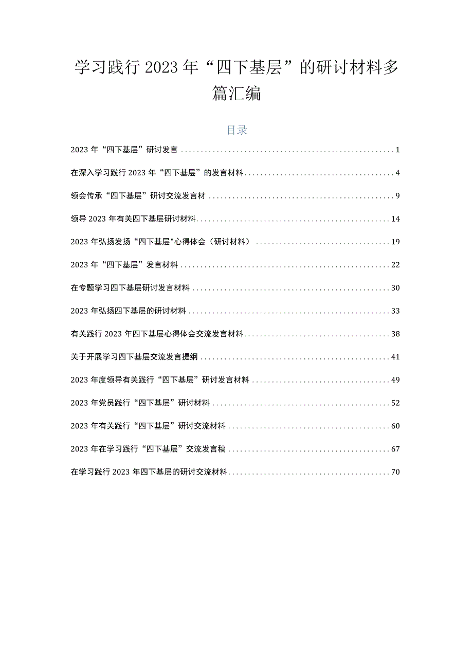 学习践行2023年“四下基层”的研讨材料多篇汇编.docx_第1页