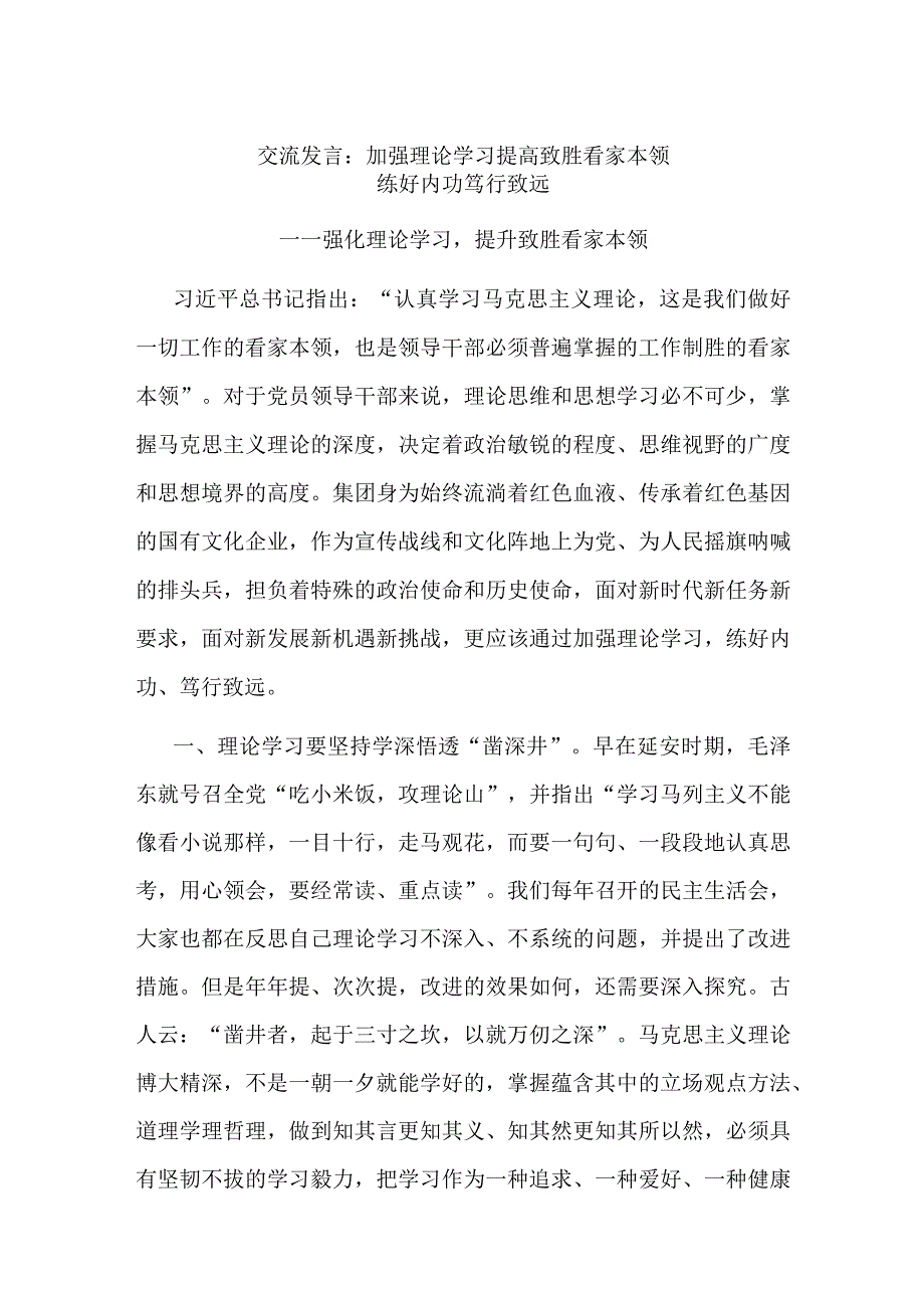 交流发言：加强理论学习 提高致胜看家本领.docx_第1页