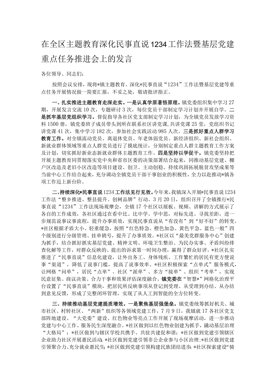 在全区主题教育 深化民事直说1234工作法暨基层党建重点任务推进会上的发言.docx_第1页