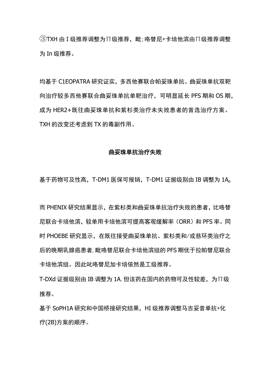 CSCO乳腺癌指南2023版晚期解救治疗更新要点.docx_第3页