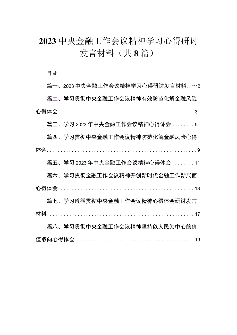 中央金融工作会议精神学习心得研讨发言材料（共8篇）.docx_第1页