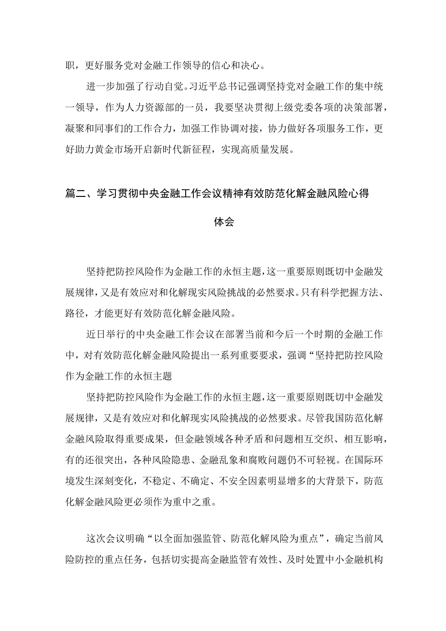 中央金融工作会议精神学习心得研讨发言材料（共8篇）.docx_第3页