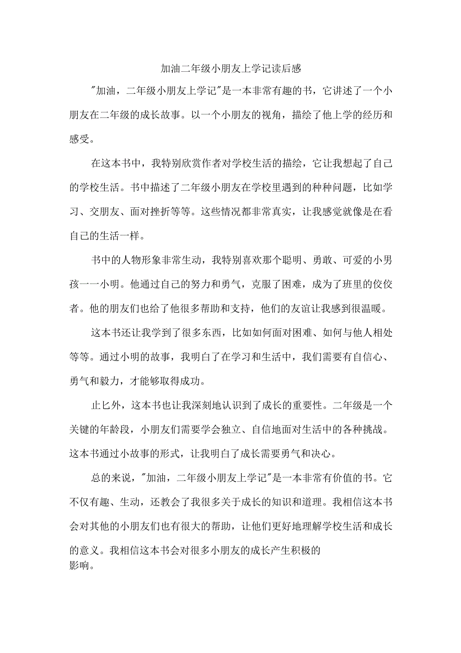 加油二年级小朋友上学记 读后感.docx_第1页