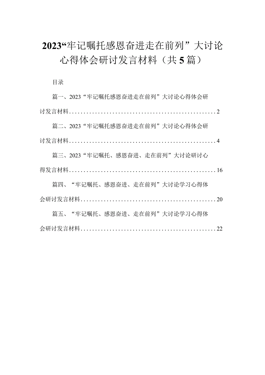 “牢记嘱托感恩奋进走在前列”大讨论心得体会研讨发言材料范文【5篇】.docx_第1页