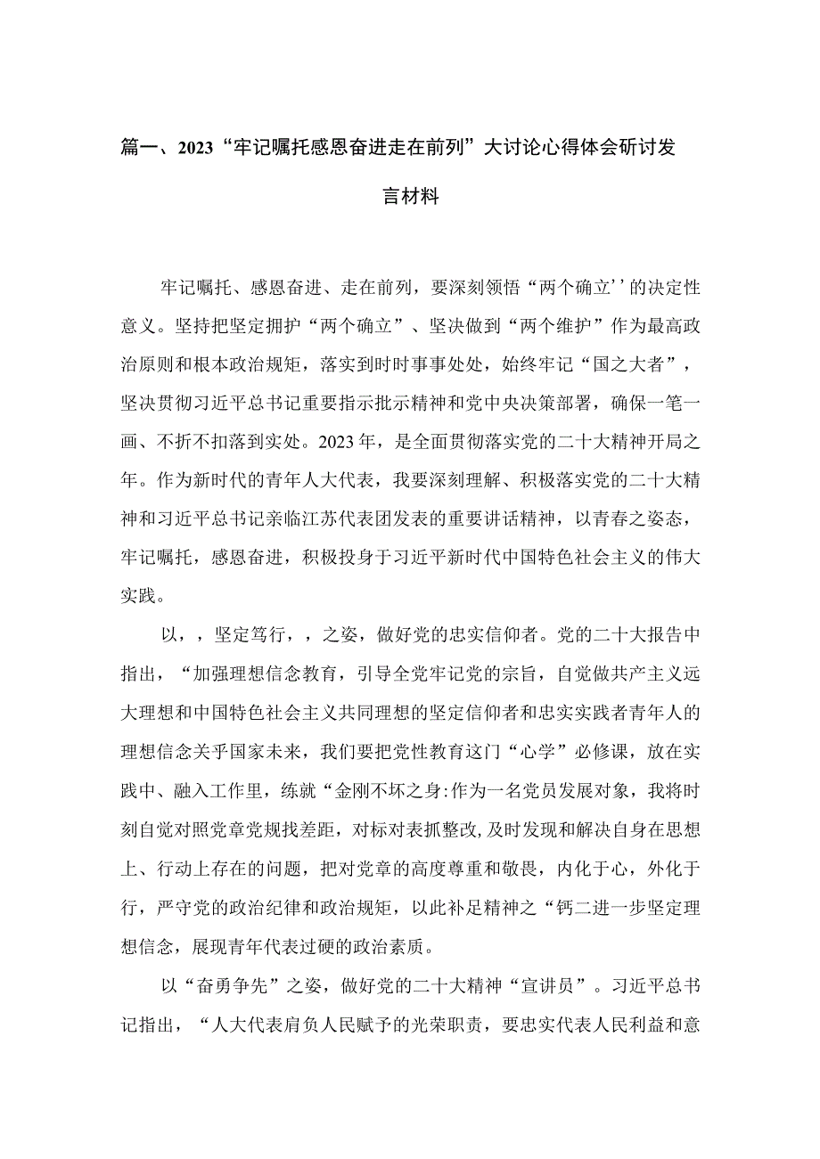 “牢记嘱托感恩奋进走在前列”大讨论心得体会研讨发言材料范文【5篇】.docx_第2页