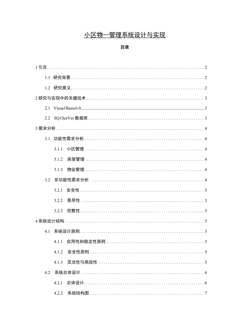 【《小区物业管理系统设计与实现（论文）》5100字】.docx_第1页