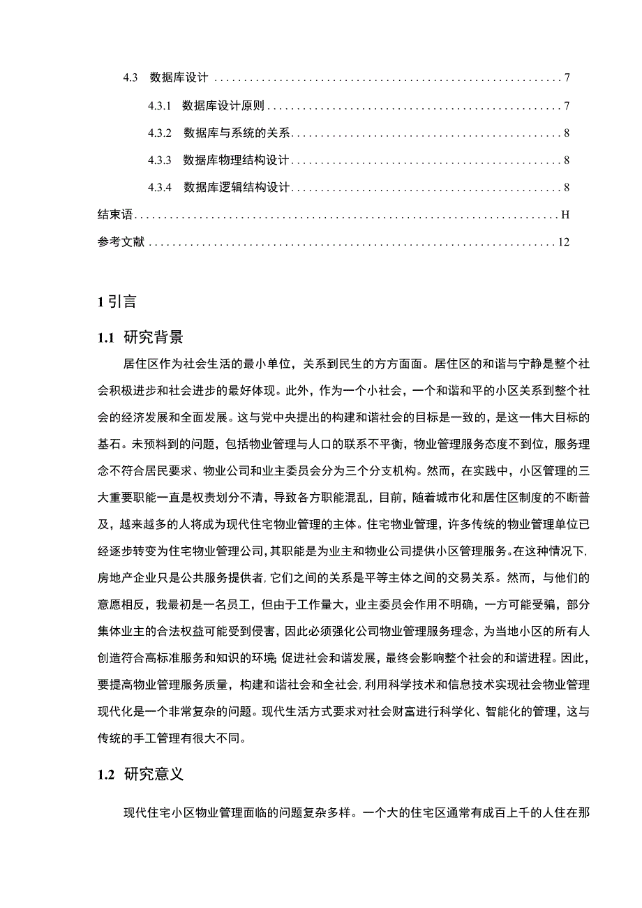 【《小区物业管理系统设计与实现（论文）》5100字】.docx_第2页