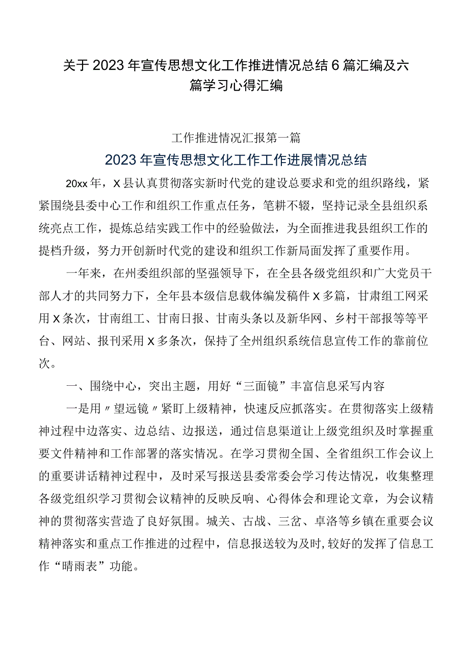 关于2023年宣传思想文化工作推进情况总结6篇汇编及六篇学习心得汇编.docx_第1页