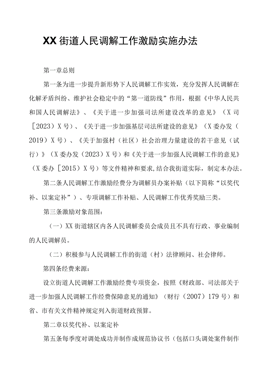 XX街道人民调解工作激励实施办法.docx_第1页