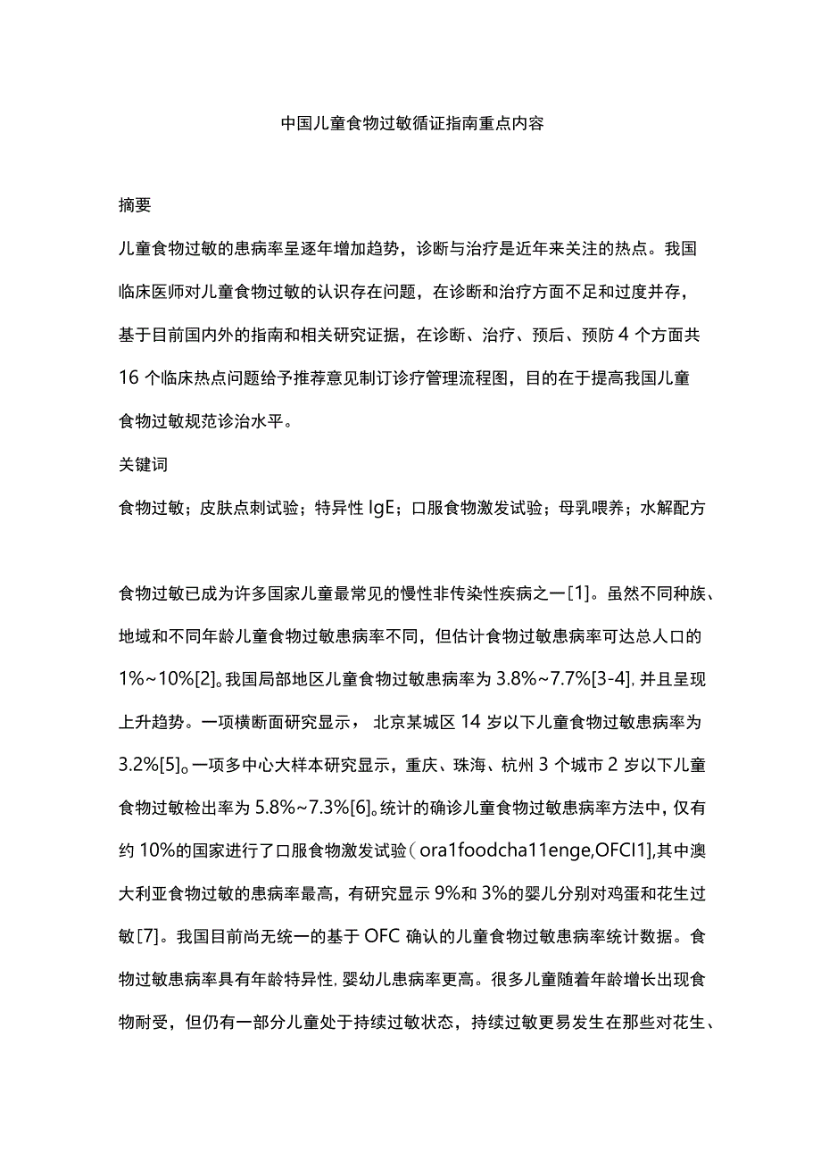 中国儿童食物过敏循证指南重点内容.docx_第1页