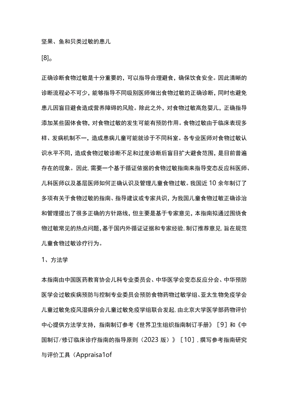 中国儿童食物过敏循证指南重点内容.docx_第2页