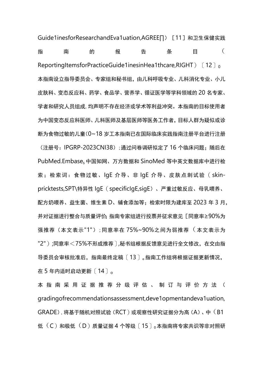 中国儿童食物过敏循证指南重点内容.docx_第3页